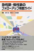 【中古】急性期・慢性期のフォロ-アップ検査ガイド /医学書院/北村聖（単行本）