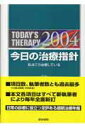 【中古】今日の治療指針ポケット判 私はこう治療している 2004年版/医学書院/山口徹(医師)(単行本)