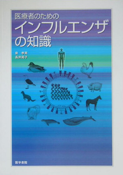 【中古】医療者のためのインフルエンザの知識/医学書院/泉孝英（単行本）