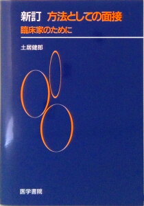 【中古】方法としての面接 臨床家のために 新訂/医学書院/土居健郎(単行本)
