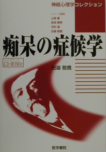 【中古】痴呆の症候学 /医学書院/田辺敬貴（単行本）