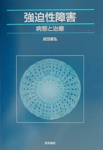 【中古】強迫性障害 病態と治療 /医学書院/成田善弘（単行本）