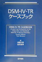 【中古】DSM-4-TRケ-スブック /医学書院/ロバ-ト・L.スピッツァ-(単行本)