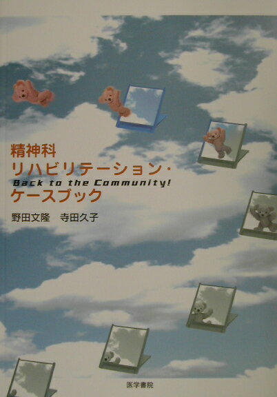 【中古】精神科リハビリテ-ション・ケ-スブック Back to the community!/医学書院/野田文隆(単行本)