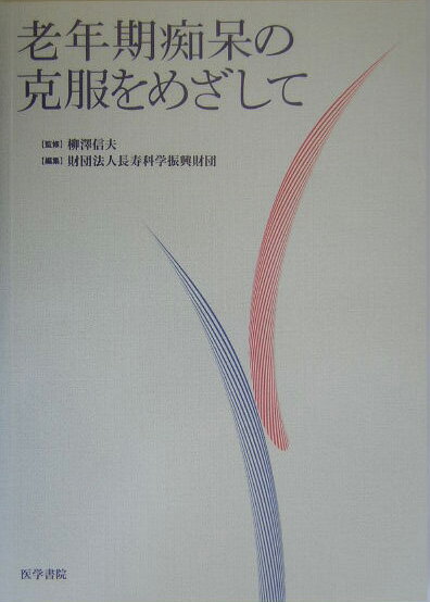 【中古】老年期痴呆の克服をめざして /医学書院/長寿科学振興財団（単行本）