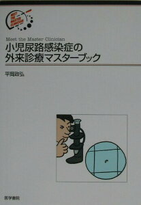 【中古】小児尿路感染症の外来診療マスタ-ブック /医学書院/平岡政弘(単行本)