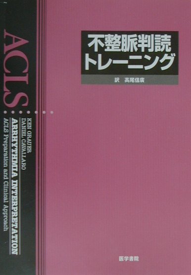 【中古】不整脈判読トレ-ニング /医学書院/ケン・グラウア-（単行本）