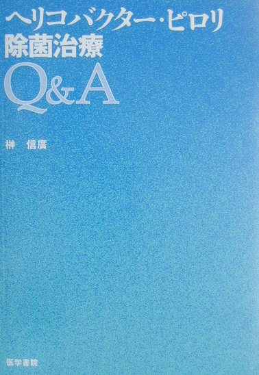 【中古】ヘリコバクタ-・ピロリ除菌治療Q＆A/医学書院/榊信広（単行本）