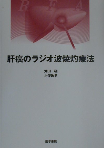 【中古】肝癌のラジオ波焼灼療法/医学書院/沖田極（単行本）