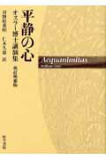 【中古】平静の心 オスラ-博士講演集 新訂増補版/医学書院/ウィリアム・オスラ-（単行本）