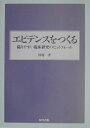 【中古】エビデンスをつくる 陥りやすい臨床研究のピットフォ-ル /医学書院/川村孝(単行本)