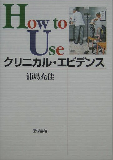 ◆◆◆リサイクル図書になります。除籍印、管理シール等があります。中古ですので多少の使用感がありますが、品質には十分に注意して販売しております。迅速・丁寧な発送を心がけております。【毎日発送】 商品状態 著者名 浦島充佳 出版社名 医学書院 発売日 2004年07月23日 ISBN 9784260127240