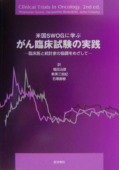 【中古】米国SWOGに学ぶがん臨床試験の実践 臨床医と統計家の協調をめざして/医学書院/ステファニ-・グリ-ン（単行本）