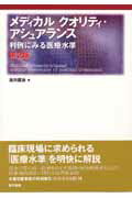 【中古】メディカルクオリティ・アシュアランス 判例にみる医療水準 第2版/医学書院/古川俊治(単行本)