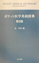 【中古】ポケット医学英和辞典 第2版/医学書院/泉孝英(新書)
