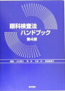 【中古】眼科検査法ハンドブック 第4版/医学書院/小口芳久(単行本)