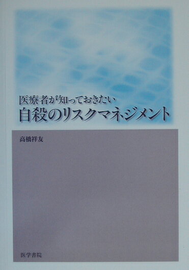【中古】医療者が知っておきたい自殺のリスクマネジメント /医学書院/高橋祥友（単行本）