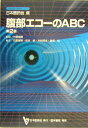 【中古】腹部エコ-のABC 第2版/日本医師会/竹原靖明(単行本)
