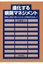 【中古】進化する病院マネジメント 医療と経営の質がわかる人材育成を目指して /医学書院/川淵孝一(単行本)