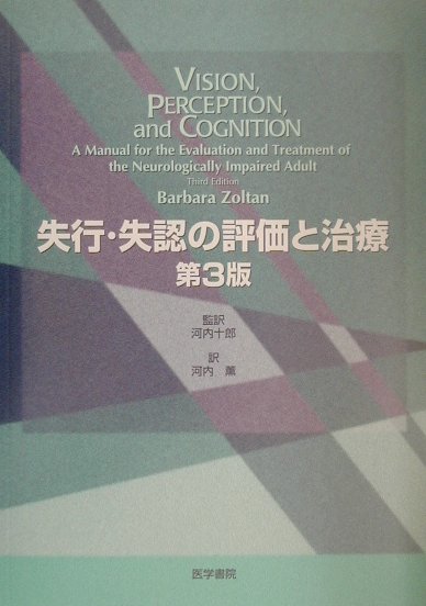 【中古】失行・失認の評価と治療 第3版/医学書院/バ-バラ・ゾルタン（単行本）