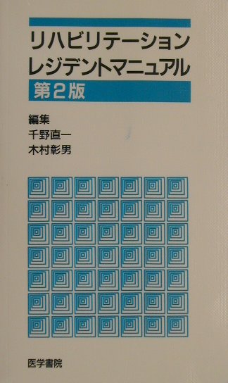 【中古】リハビリテ-ションレジデントマニュアル 第2版/医学書院/千野直一（単行本）