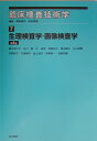 【中古】臨床検査技術学 7 第3版/医学書院/菅野剛史(単行本)