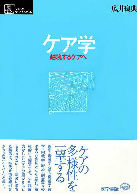 Rakuten - 【中古】ケア学 越境するケアへ /医学書院/広井良典（単行本）