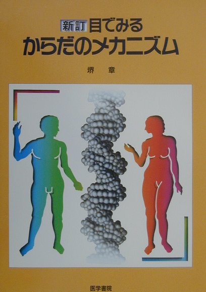 【中古】目でみるからだのメカニズム 新訂/医学書院/堺章（大型本）