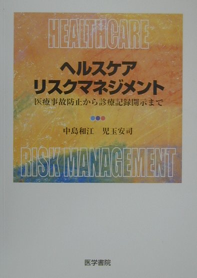 【中古】ヘルスケアリスクマネジメント 医療事故防止から診療記録開示まで /医学書院/中島和江（単行本）