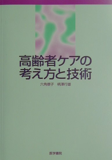 Medicine, Pharmacy - 【中古】高齢者ケアの考え方と技術/医学書院/六角僚子（単行本）