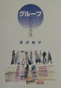【中古】「グル-プ」という方法 /医学書院/武井麻子(単行本)