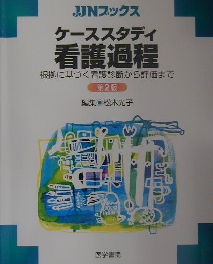 樂天商城 - 【中古】ケ-ススタディ看護過程 根拠に基づく看護診断から評価まで 第2版/医学書院/松木光子（単行本）