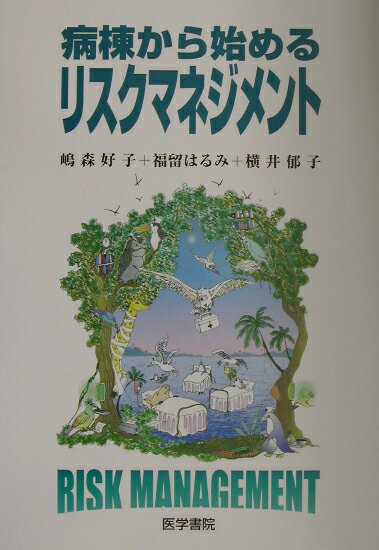 【中古】病棟から始めるリスクマネジメント/医学書院/嶋森好子（単行本）