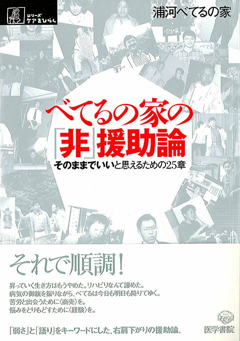 【中古】べてるの家の「非」援助論 そのままでいいと思えるための25章 /医学書院/浦河べてるの家（単行..