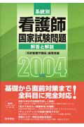 【中古】系統別看護師国家試験問題解答と解説 2004年度版/医学書院/＜系統看護学講座＞編集室（単行本）