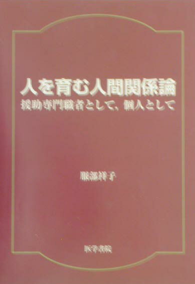 【中古】人を育む人間関係論 援助専門職者として，個人として /医学書院/服部祥子（単行本）