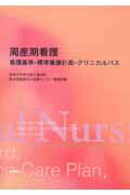 【中古】周産期看護 看護基準・標準看護計画・クリニカルパス/医学書院/杏林大学医学部付属病院(単行本)
