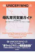 【中古】UNICEF/WHO母乳育児支援ガイド /医学書院/国際連合児童基金(単行本)