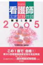 【中古】系統別看護師国家試験問題解答と解説 2005年版 第2版/医学書院/系統看護学講座編集室(単行本)