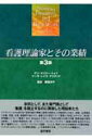 【中古】看護理論家とその業績 第3版/医学書院/アン・マリナ-・トメイ(単行本)