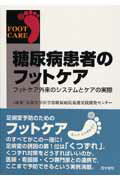 【中古】糖尿病患者のフットケア フットケア外来のシステムとケアの実際 /医学書院/京都大学医学部附属病院(単行本)