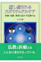 【中古】癒し癒されるスピリチュアルケア 医療・福祉・教育に活かす仏教の心 /医学書院/大下大圓(単行本)