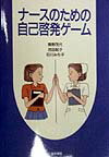 [중고] 나-스를 위한 자기 계발 게임/의학 서원/오쿠노 시게요(단행본)