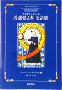 【中古】ナイティンゲール看護覚え書 決定版 /医学書院/フロ-レンス・ナイティンゲ-ル(単行本)