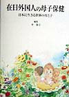 【中古】在日外国人の母子保健 日本に生きる世界の母と子 /医学書院/李節子（単行本）