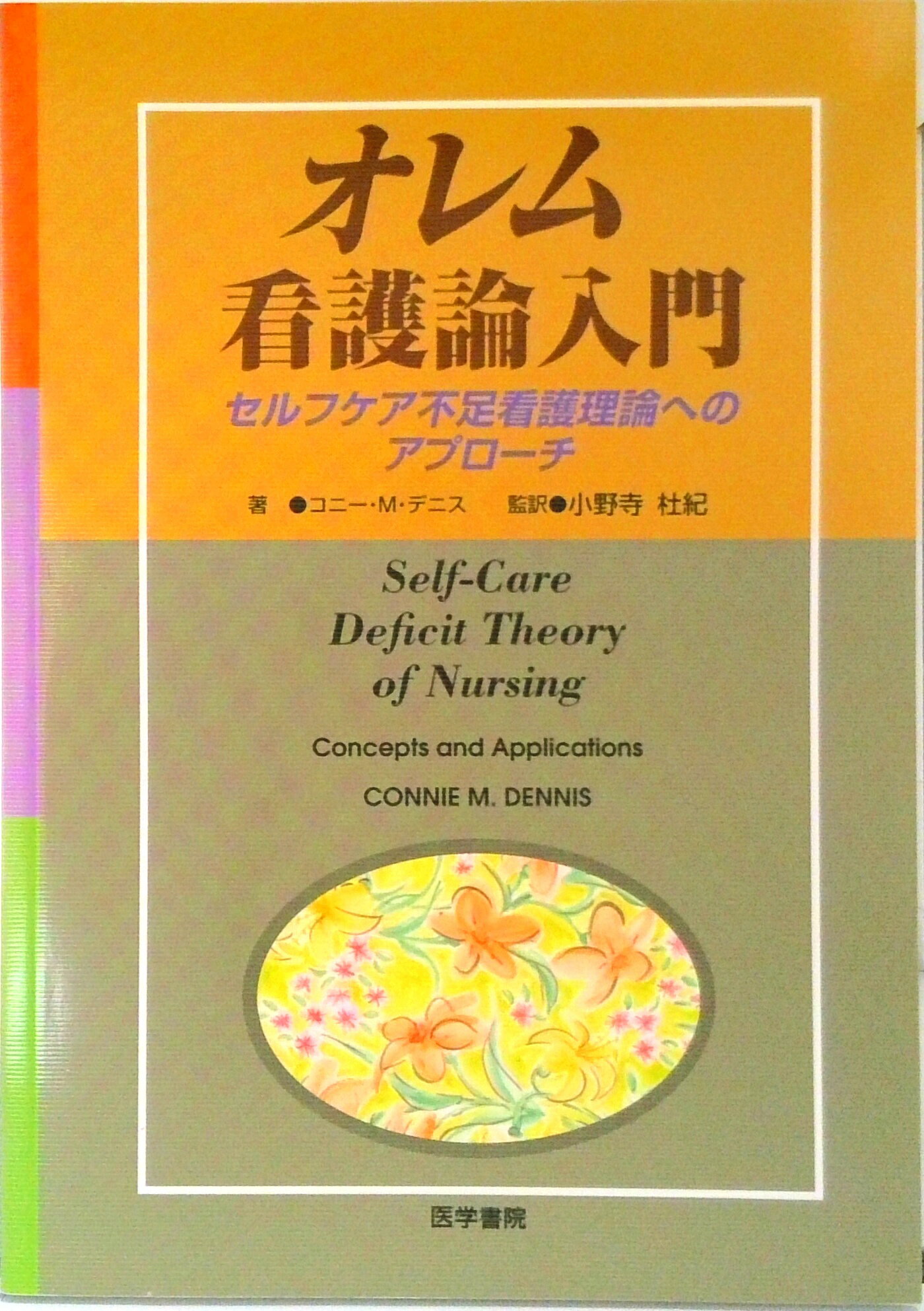【中古】オレム看護論入門 セルフケア不足看護理論へのアプロ-チ /医学書院/コニ-・M．デニス（単行本）