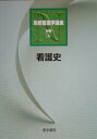 【中古】系統看護学講座 第7版/医学書院(単行本)