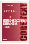 【中古】疾病の成り立ちと回復の促進 1 /医学書院/下正宗（単行本）