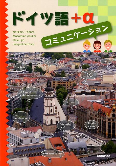 【中古】ドイツ語＋αコミュニケーション /郁文堂/田原憲和（単行本（ソフトカバー））