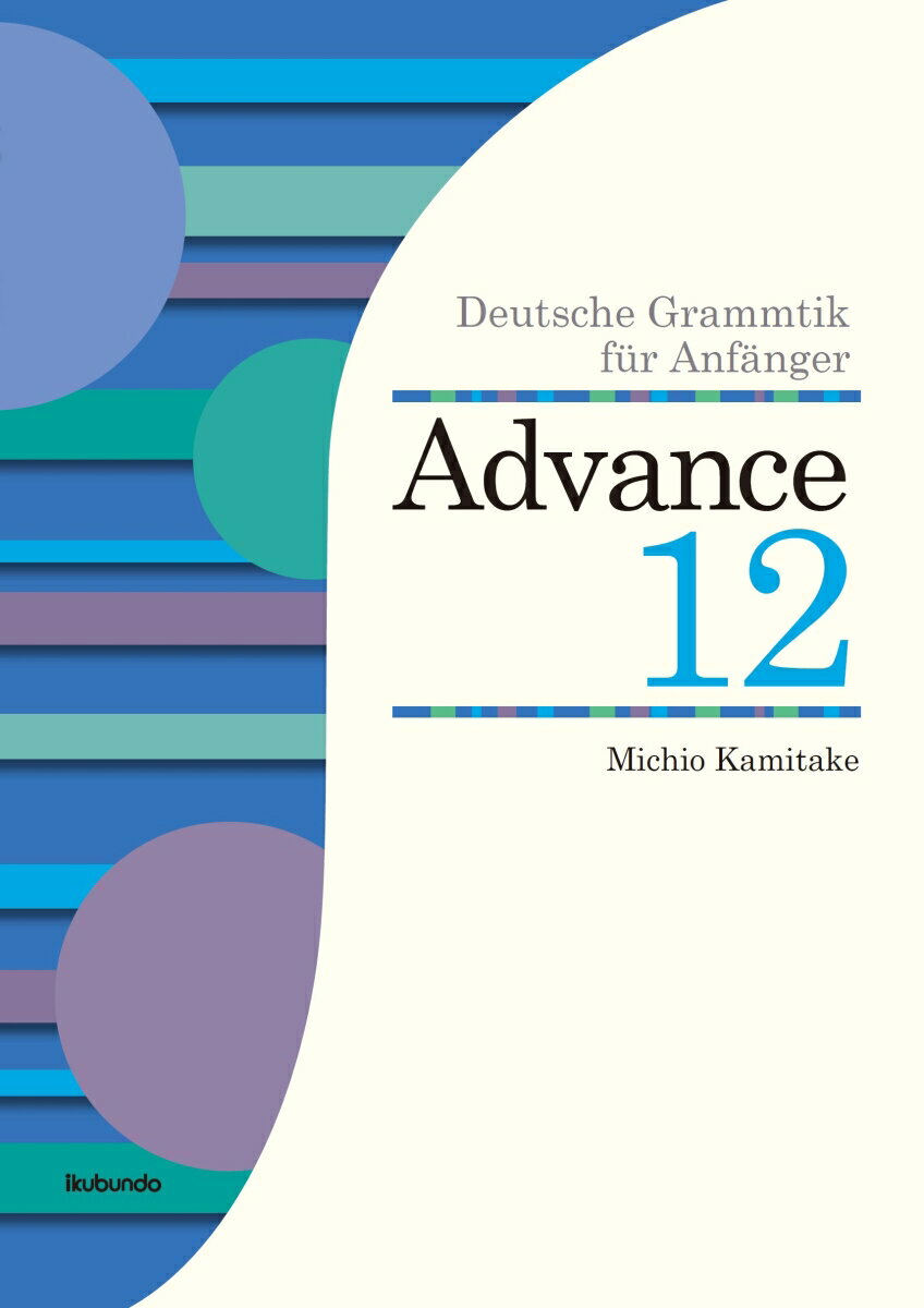 【中古】アドヴァンス12　初級ドイツ語文法/郁文堂/神竹道士（単行本）